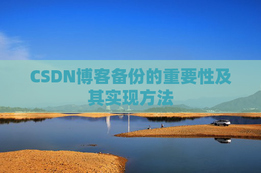 CSDN博客备份的重要性及其实现方法